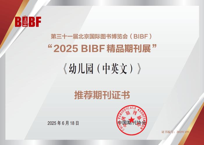 喜報(bào)｜《幼兒園》雜志入選“2026 BIBF 精品期刊展”